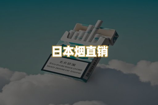 日本烟直销