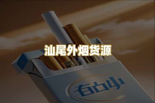 汕尾外烟货源